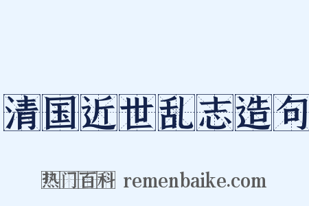 清国近世乱志造句是什么意思的图片
